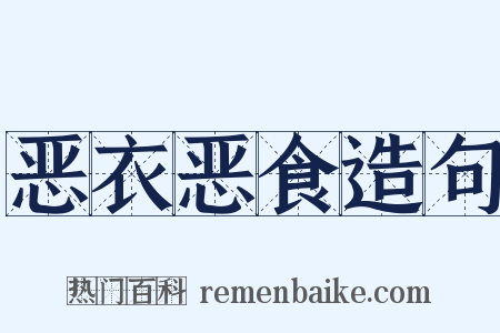 恶衣恶食造句是什么意思的图片